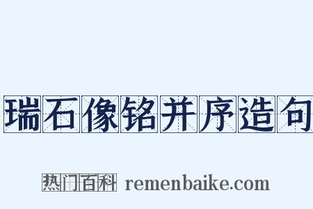 瑞石像铭并序造句是什么意思的图片
